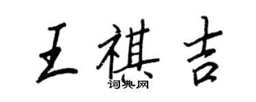 王正良王祺吉行書個性簽名怎么寫