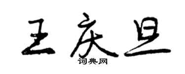 曾慶福王慶旦行書個性簽名怎么寫