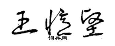 曾慶福王憶堅草書個性簽名怎么寫