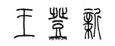 陳墨王登新篆書個性簽名怎么寫