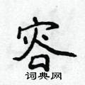 侯登峰寫的硬筆楷書容