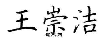 丁謙王崇潔楷書個性簽名怎么寫