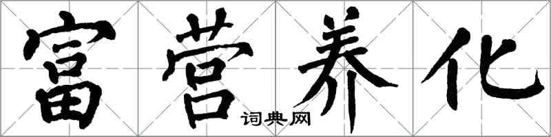 翁闓運富營養化楷書怎么寫