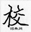 張標寫的硬筆楷書校