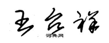 朱錫榮王台祥草書個性簽名怎么寫