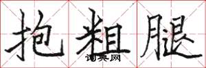 駱恆光抱粗腿楷書怎么寫