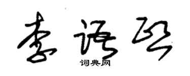 朱錫榮李語熙草書個性簽名怎么寫