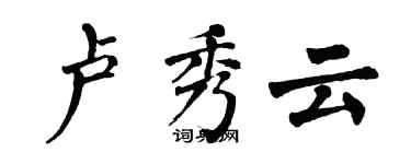 翁闓運盧秀雲楷書個性簽名怎么寫