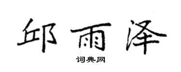 袁強邱雨澤楷書個性簽名怎么寫