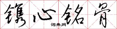 鐫心銘骨怎么寫好看