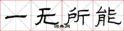 曾慶福一無所能隸書怎么寫