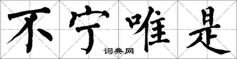 翁闓運不寧唯是楷書怎么寫