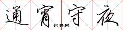 田英章通宵守夜行書怎么寫