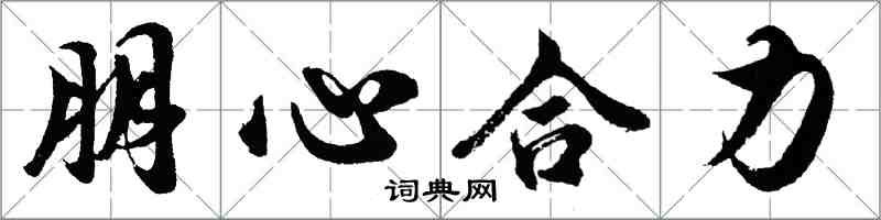 胡問遂朋心合力行書怎么寫