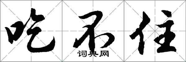 胡問遂吃不住行書怎么寫