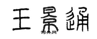 曾慶福王景通篆書個性簽名怎么寫