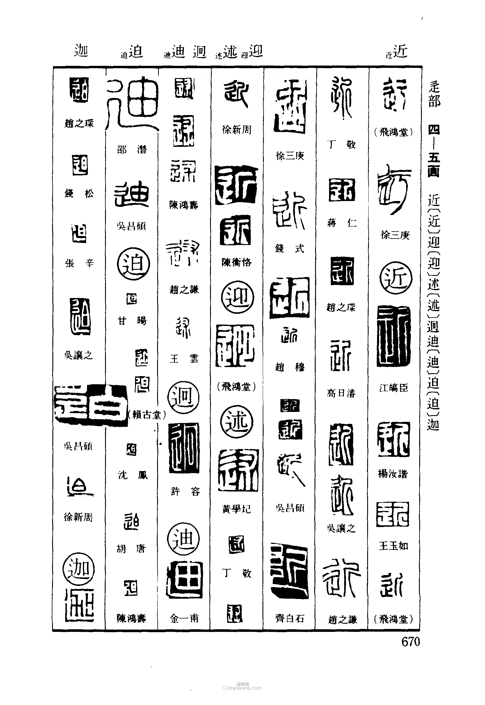 篆刻字典的篆刻印章迂近迎述迥迪迫迦