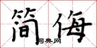 周炳元簡侮楷書怎么寫