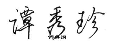 駱恆光譚秀珍行書個性簽名怎么寫