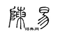 陳聲遠陳易篆書個性簽名怎么寫