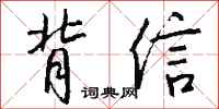 錢沛雲背信行書怎么寫