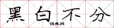 袁強黑白不分楷書怎么寫