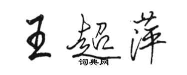 駱恆光王超萍行書個性簽名怎么寫