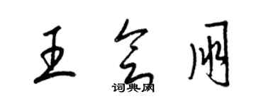 梁錦英王會朋草書個性簽名怎么寫