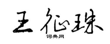 曾慶福王征珠行書個性簽名怎么寫