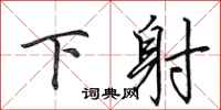 田英章下射行書怎么寫