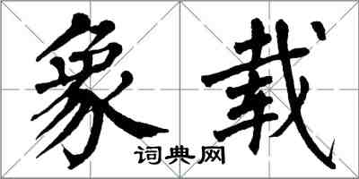 翁闓運象載楷書怎么寫