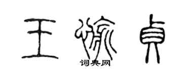 陳聲遠王愉貞篆書個性簽名怎么寫