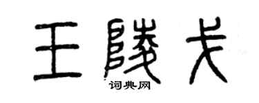 曾慶福王陵戈篆書個性簽名怎么寫