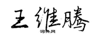 曾慶福王維騰行書個性簽名怎么寫
