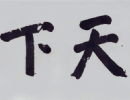 趙子昂草書書法作品欣賞_趙子昂草書字帖(第48頁)_書法字典