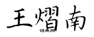 丁謙王熠南楷書個性簽名怎么寫