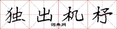 袁強獨出機杼楷書怎么寫