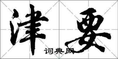 胡問遂津要行書怎么寫