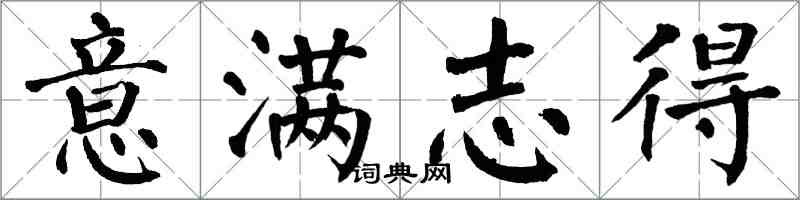 翁闓運意滿志得楷書怎么寫