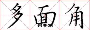 丁謙多面角楷書怎么寫