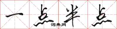 駱恆光一點半點行書怎么寫