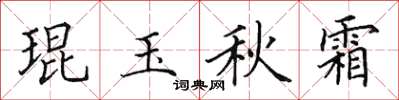 田英章琨玉秋霜楷書怎么寫