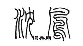 陳墨瀋鳳篆書個性簽名怎么寫