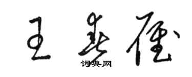 駱恆光王春雁草書個性簽名怎么寫