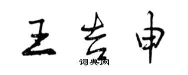 曾慶福王吉申行書個性簽名怎么寫