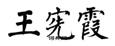 翁闓運王憲霞楷書個性簽名怎么寫