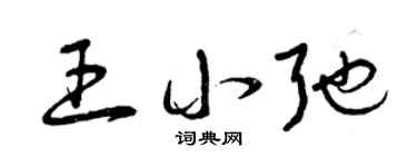 曾慶福王小弛草書個性簽名怎么寫