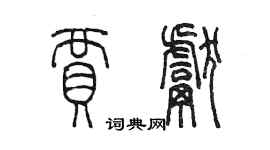 陳墨賈獻篆書個性簽名怎么寫