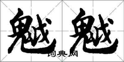 胡問遂魆魆行書怎么寫