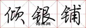 荊霄鵬傾銀鋪行書怎么寫